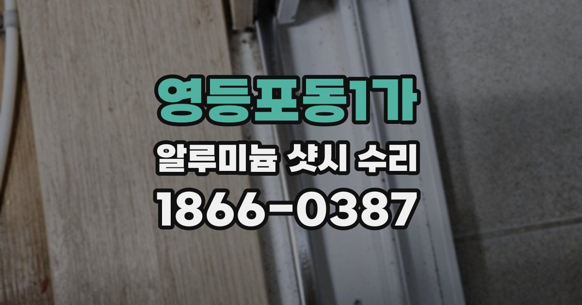 영등포동1가 알루미늄 샷시 수리