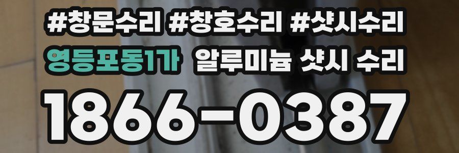 영등포동1가 알루미늄 샷시 수리