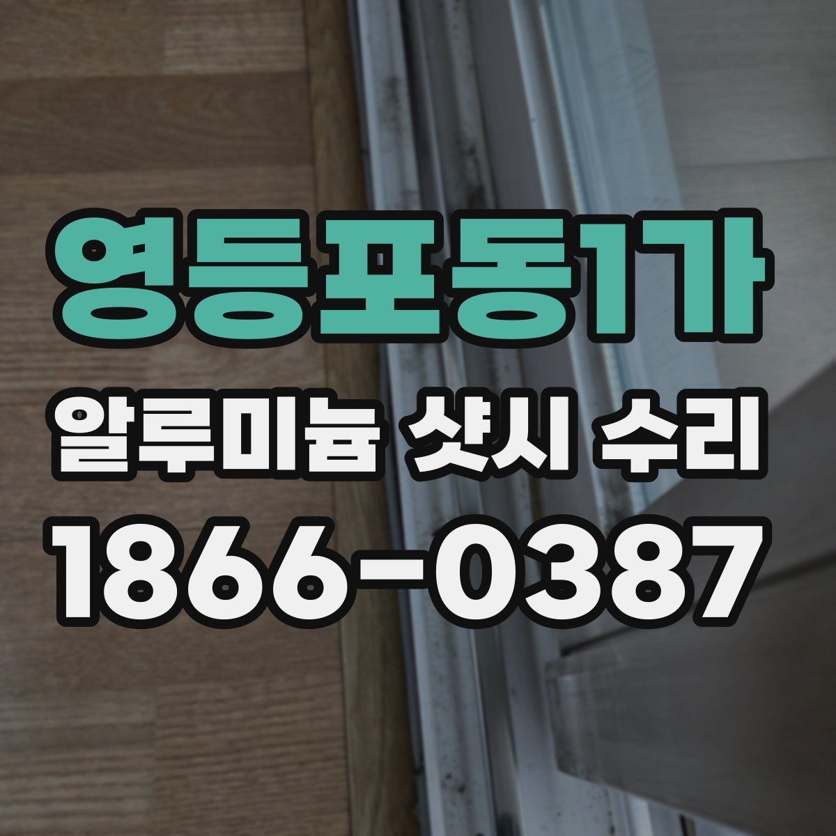 영등포동1가 알루미늄 샷시 수리
