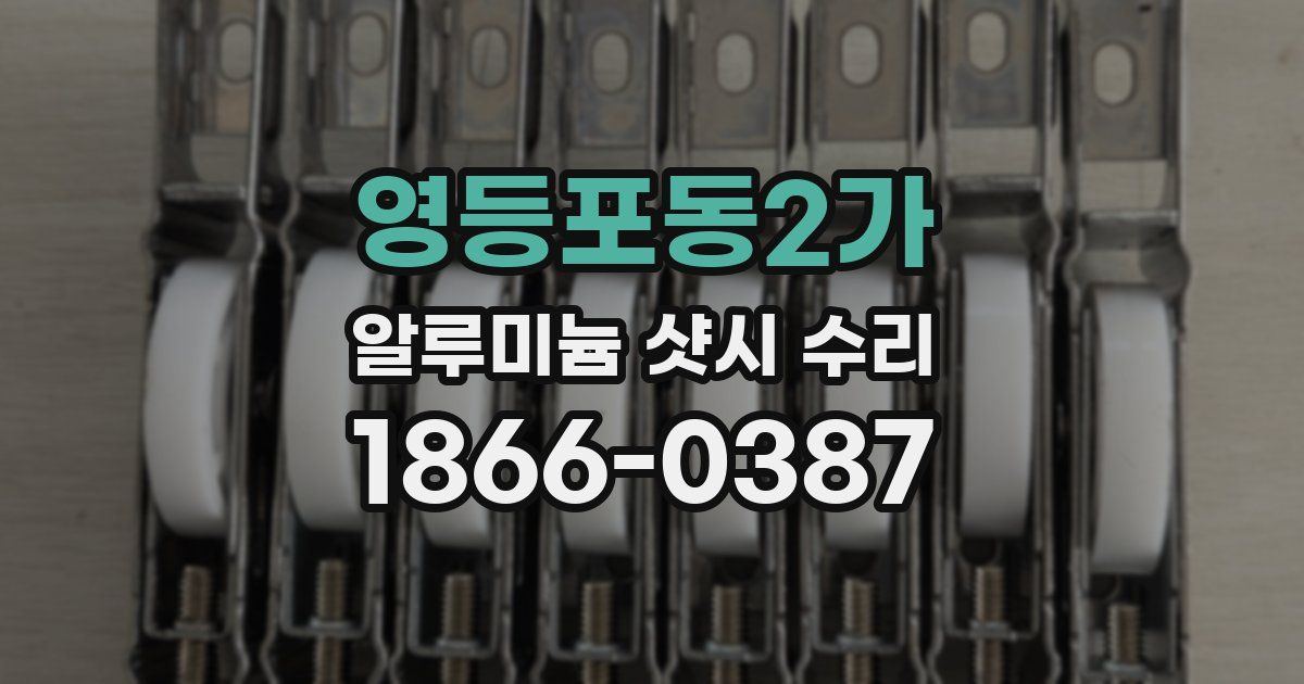 영등포동2가 알루미늄 샷시 수리