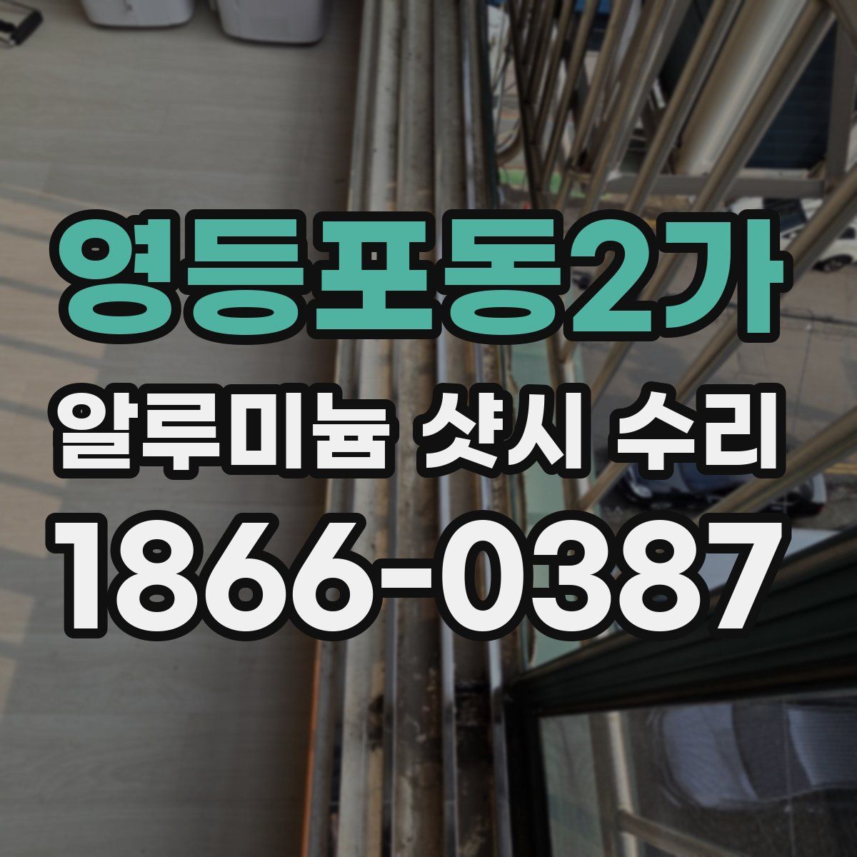 영등포동2가 알루미늄 샷시 수리