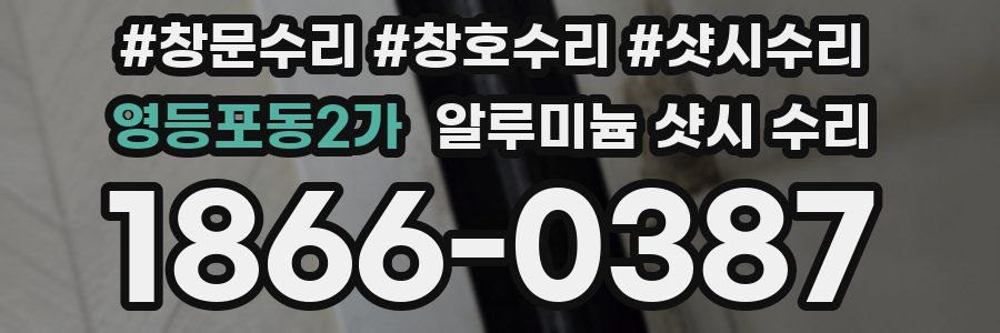 영등포동2가 알루미늄 샷시 수리