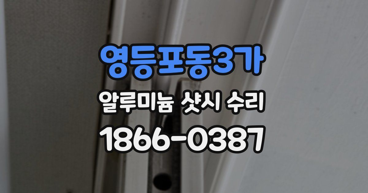 영등포동3가 알루미늄 샷시 수리
