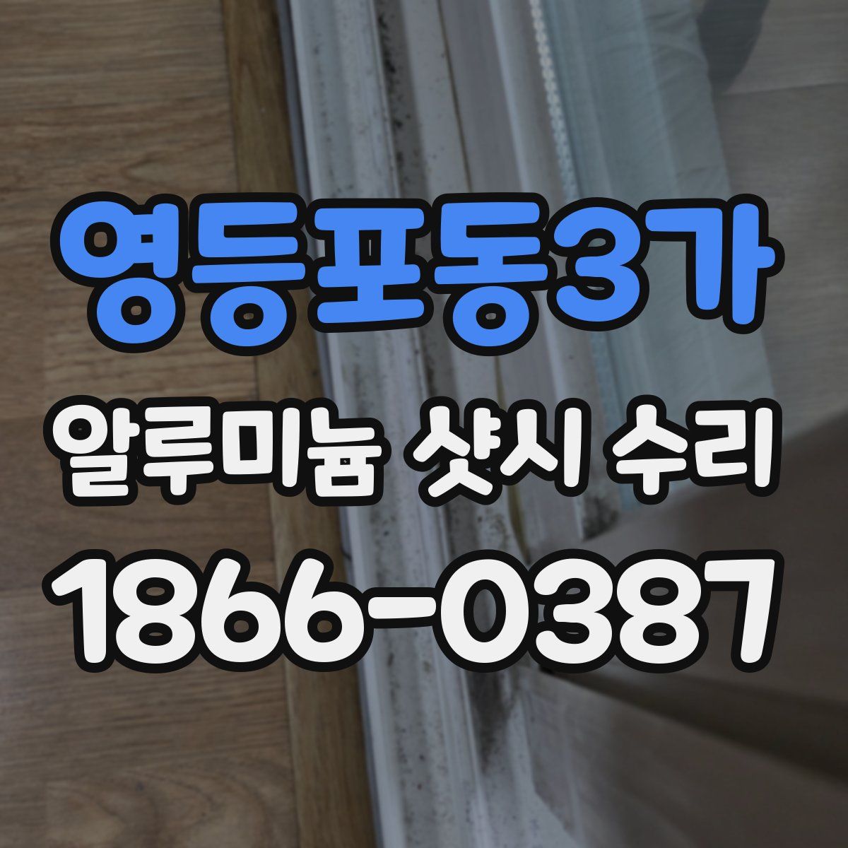 영등포동3가 알루미늄 샷시 수리