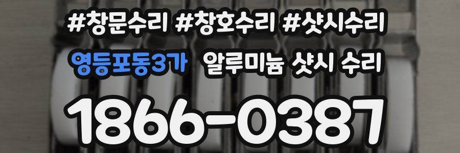 영등포동3가 알루미늄 샷시 수리