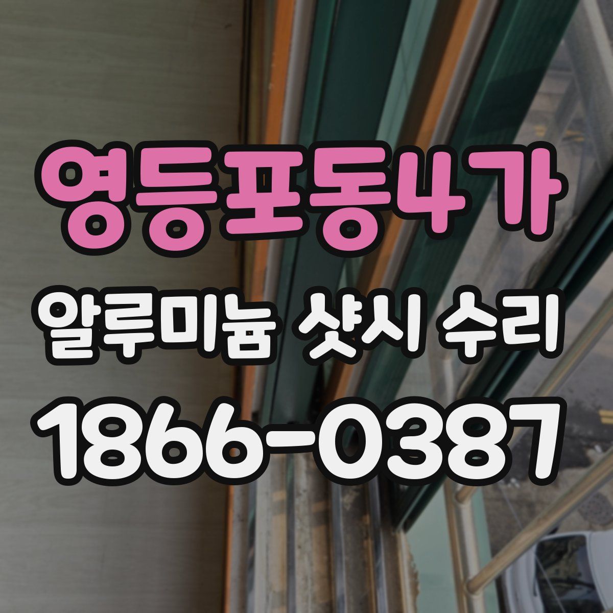영등포동4가 알루미늄 샷시 수리