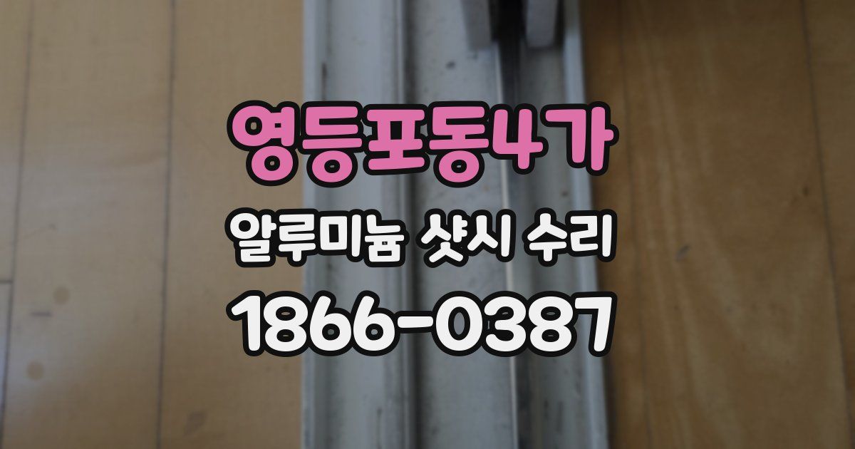 영등포동4가 알루미늄 샷시 수리