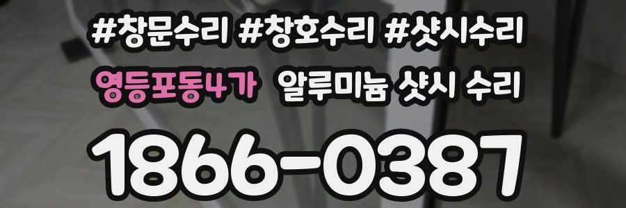 영등포동4가 알루미늄 샷시 수리