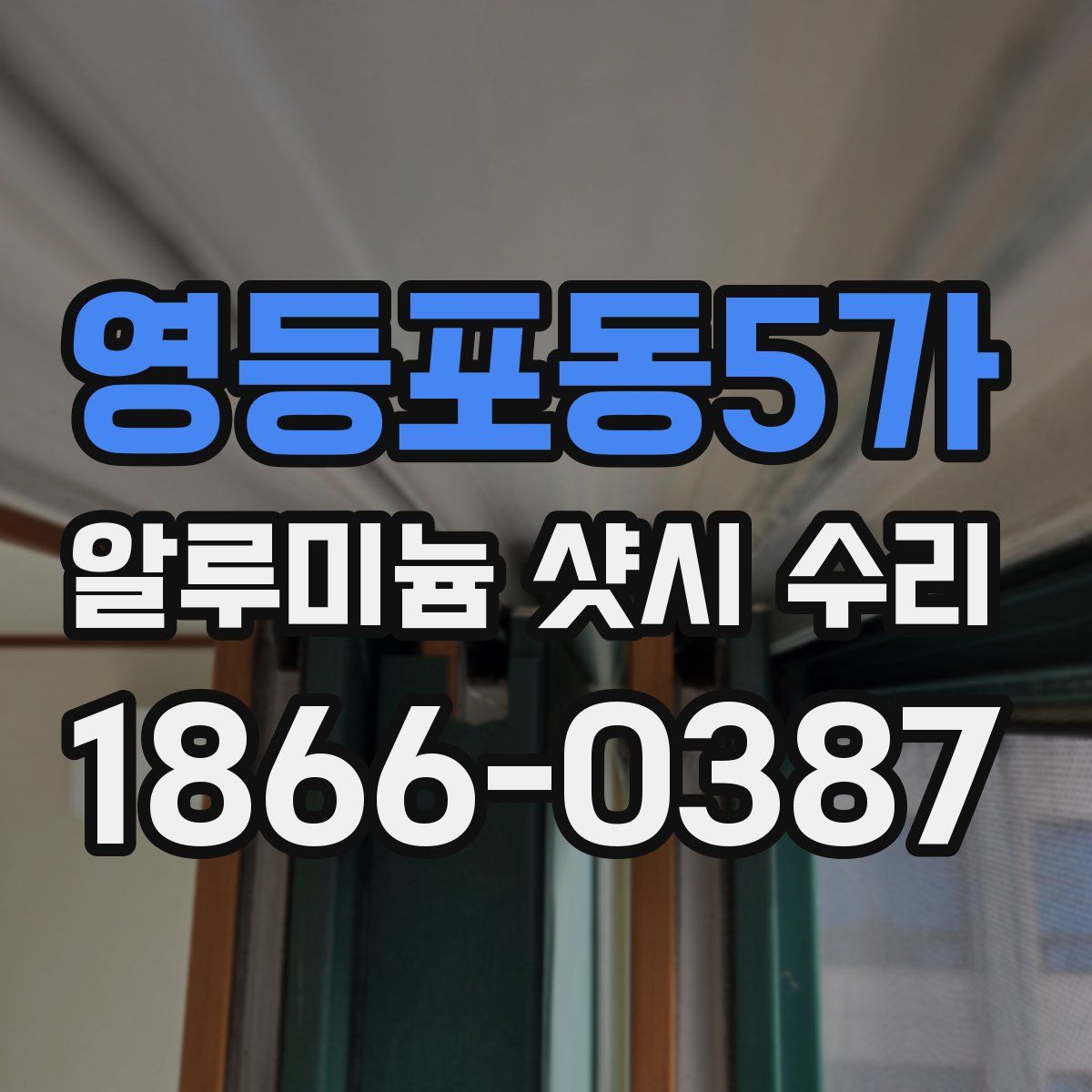 영등포동5가 알루미늄 샷시 수리