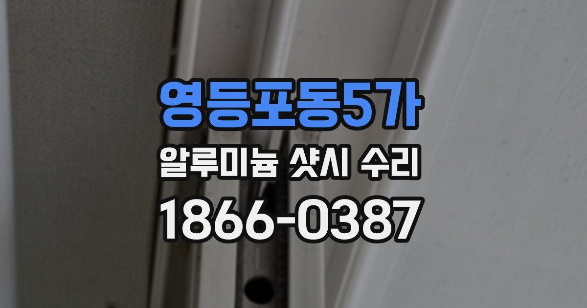 영등포동5가 알루미늄 샷시 수리