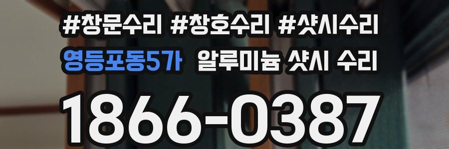 영등포동5가 알루미늄 샷시 수리