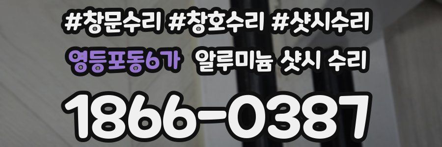 영등포동6가 알루미늄 샷시 수리
