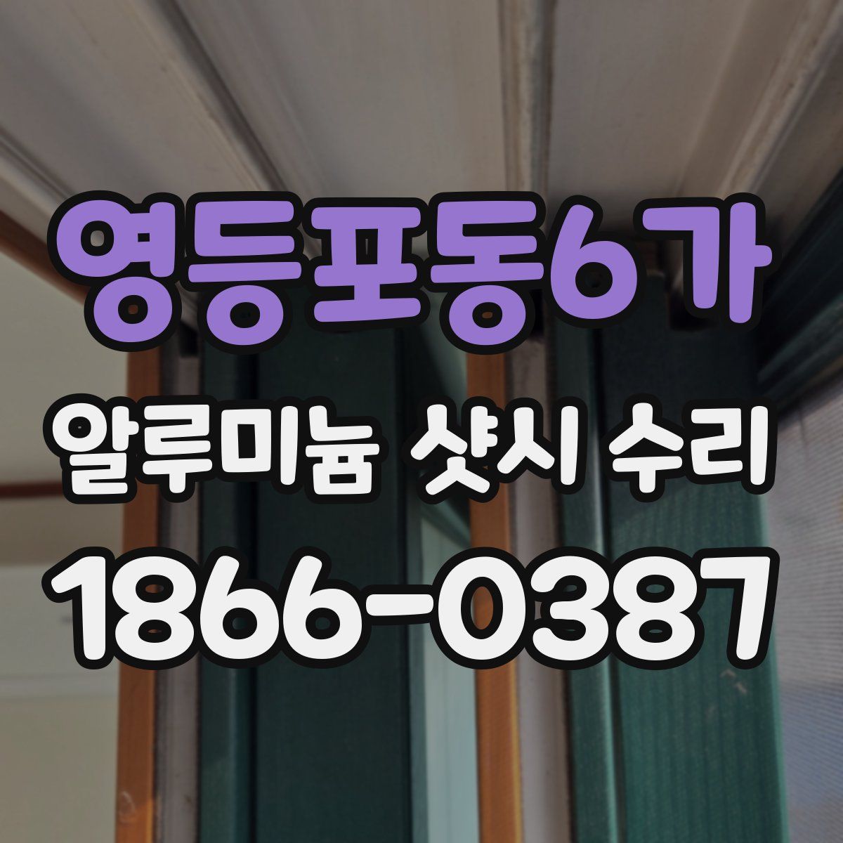 영등포동6가 알루미늄 샷시 수리