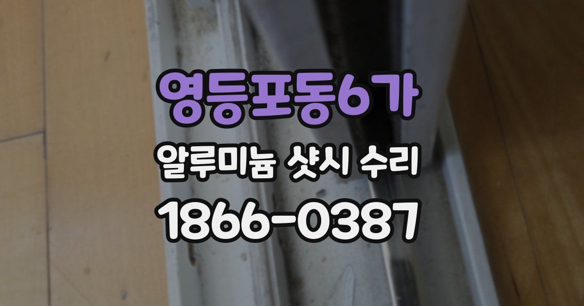 영등포동6가 알루미늄 샷시 수리