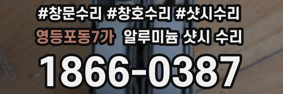 영등포동7가 알루미늄 샷시 수리