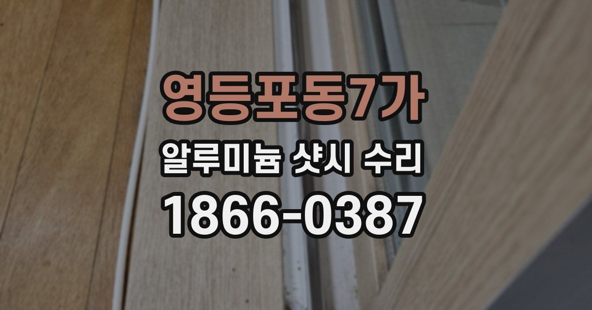영등포동7가 알루미늄 샷시 수리