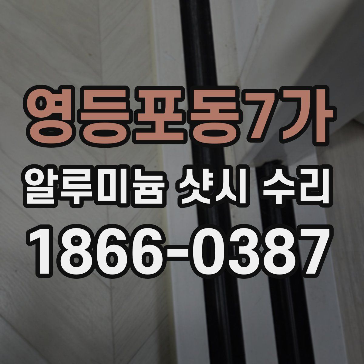 영등포동7가 알루미늄 샷시 수리