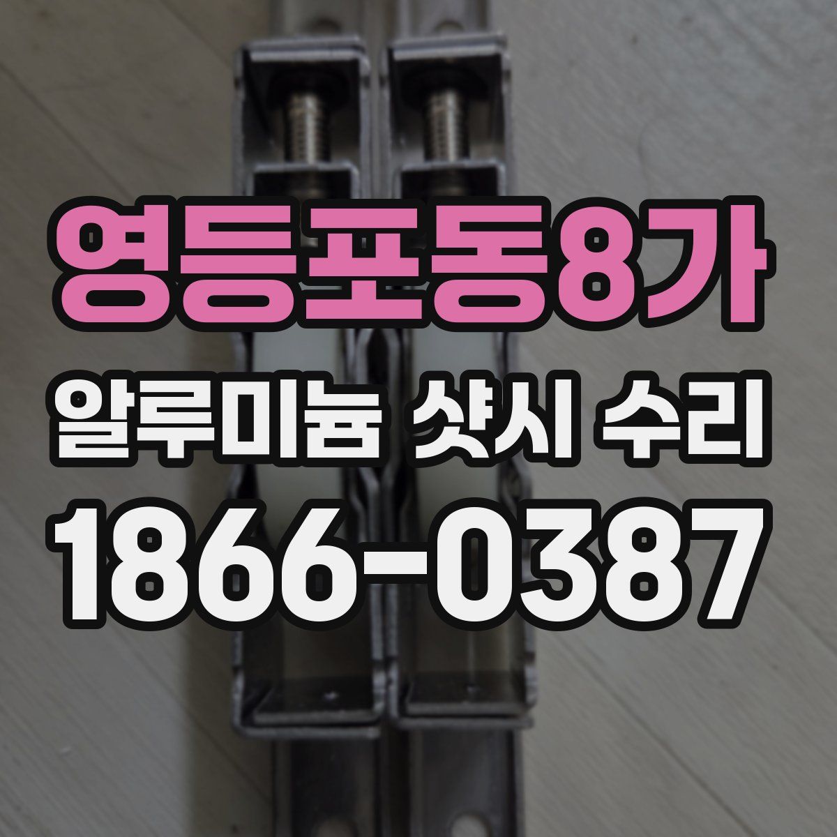 영등포동8가 알루미늄 샷시 수리