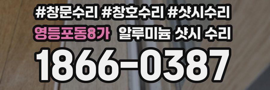 영등포동8가 알루미늄 샷시 수리
