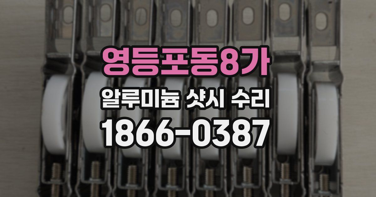 영등포동8가 알루미늄 샷시 수리