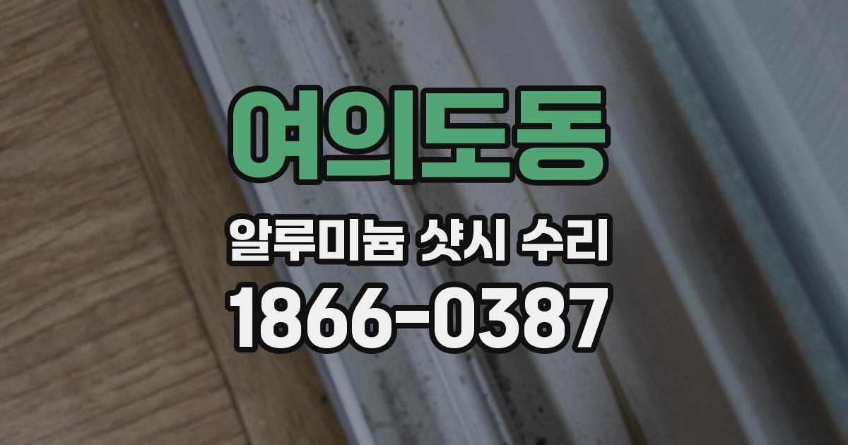 여의도동 알루미늄 샷시 수리