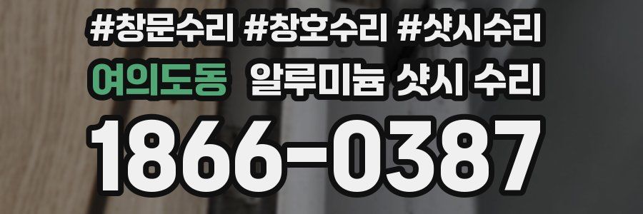 여의도동 알루미늄 샷시 수리