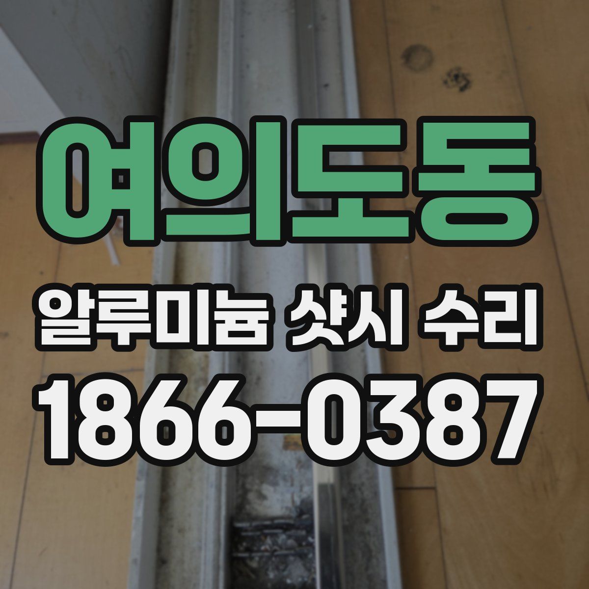 여의도동 알루미늄 샷시 수리