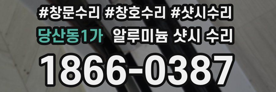당산동1가 알루미늄 샷시 수리