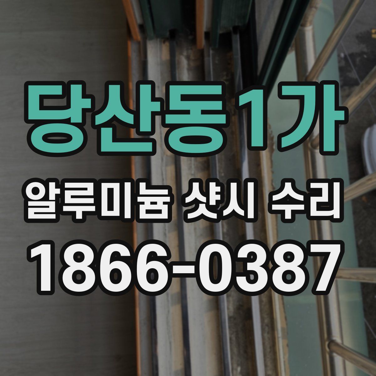 당산동1가 알루미늄 샷시 수리