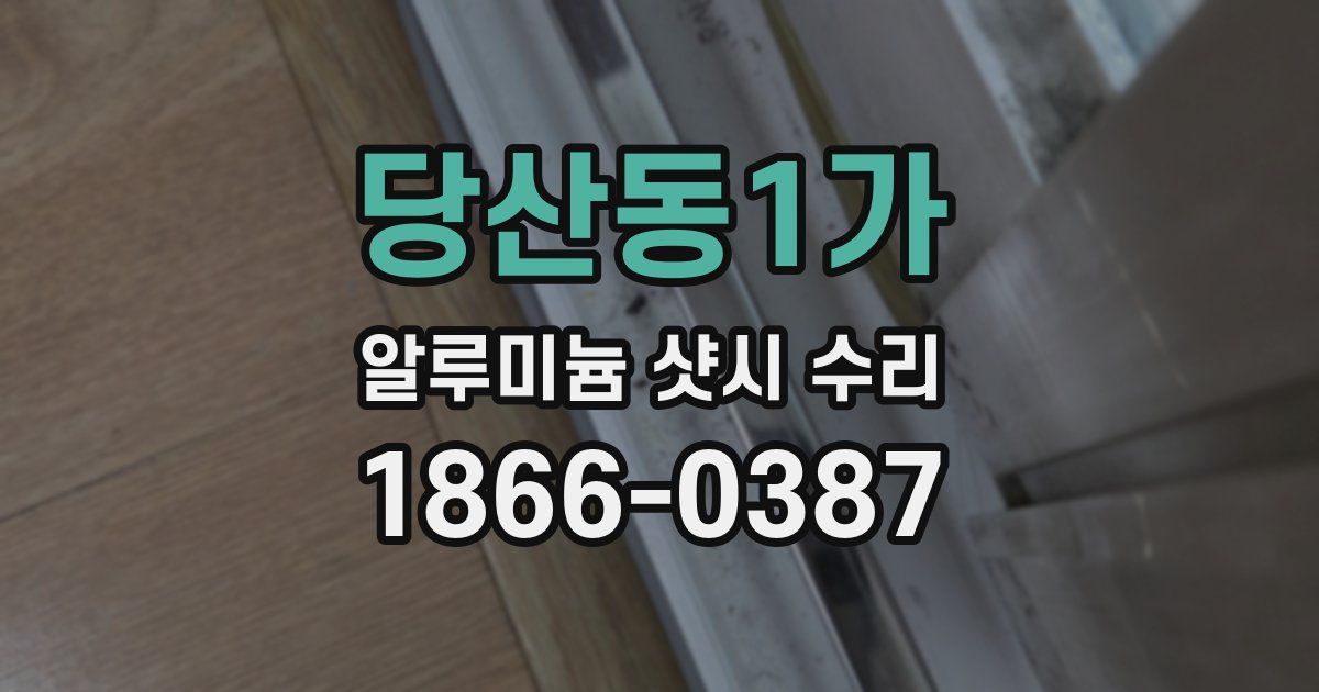 당산동1가 알루미늄 샷시 수리