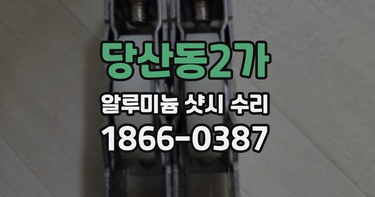당산동2가 알루미늄 샷시 수리