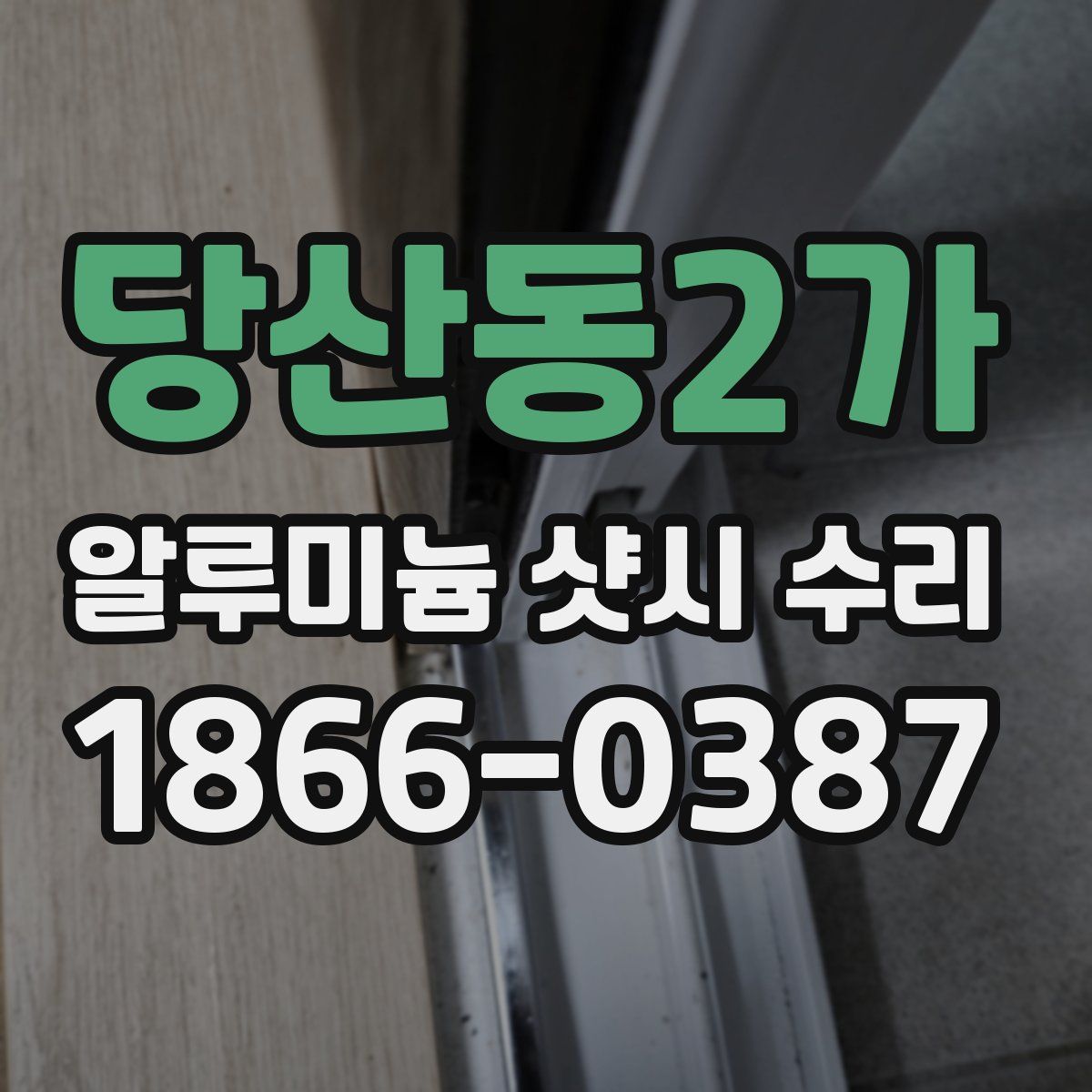 당산동2가 알루미늄 샷시 수리