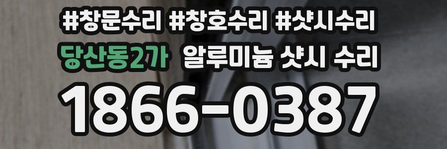 당산동2가 알루미늄 샷시 수리