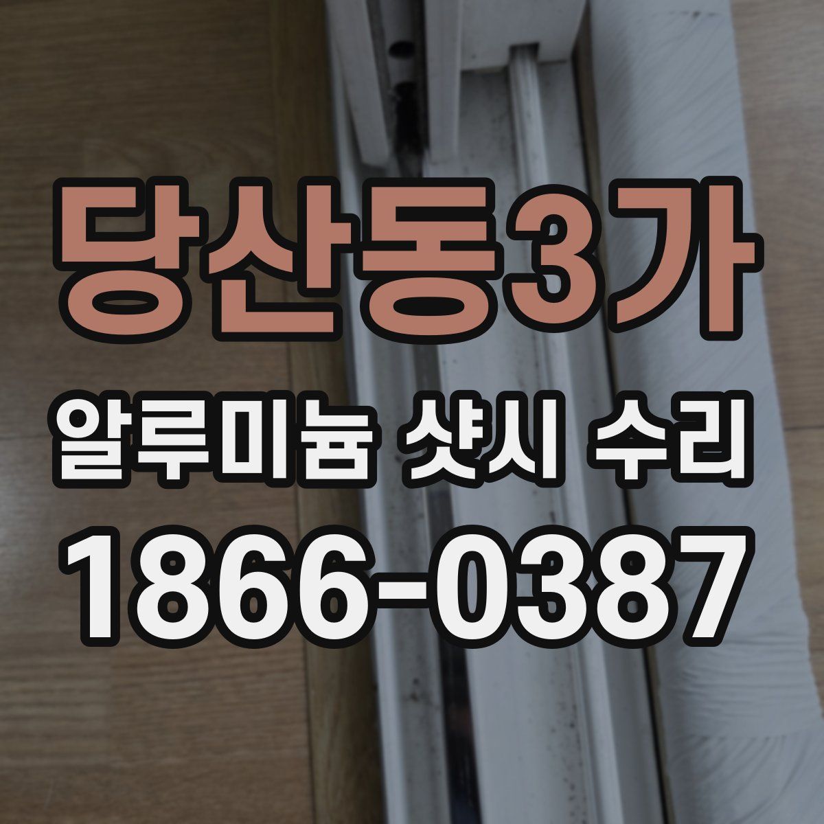 당산동3가 알루미늄 샷시 수리