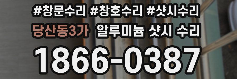 당산동3가 알루미늄 샷시 수리