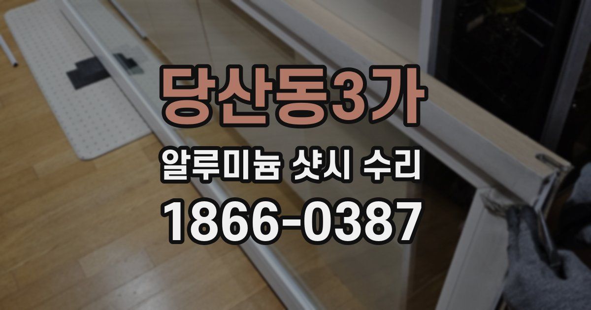 당산동3가 알루미늄 샷시 수리