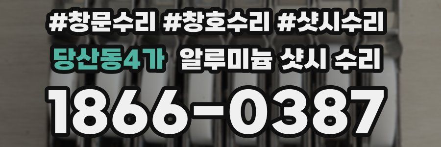 당산동4가 알루미늄 샷시 수리