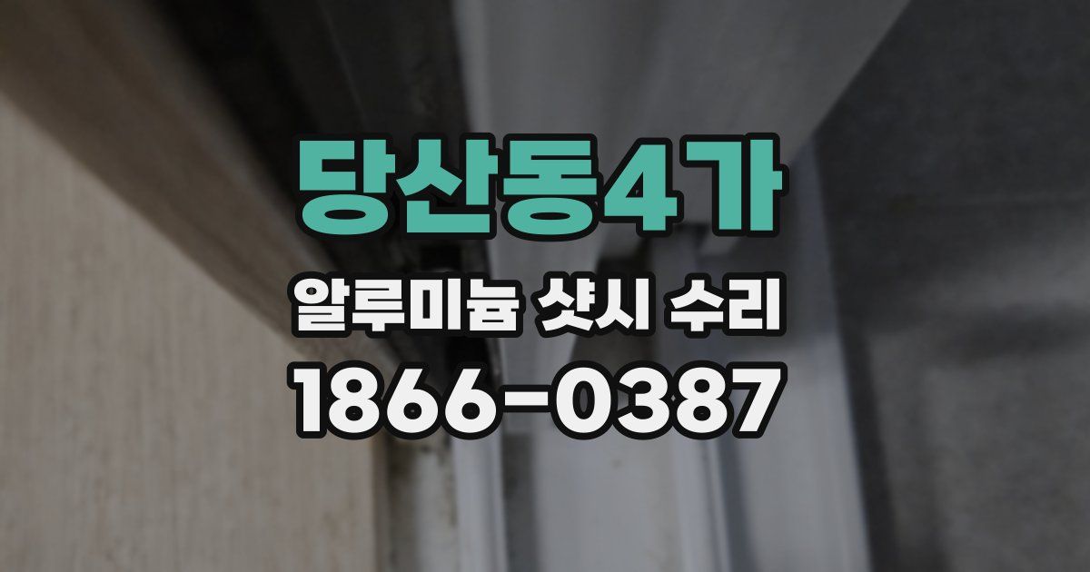 당산동4가 알루미늄 샷시 수리