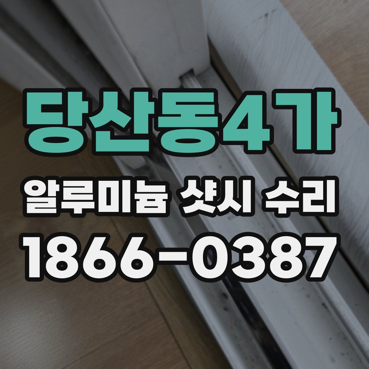 당산동4가 알루미늄 샷시 수리