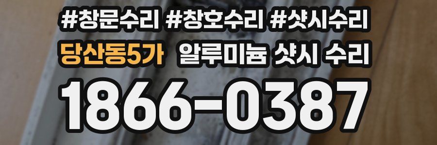 당산동5가 알루미늄 샷시 수리