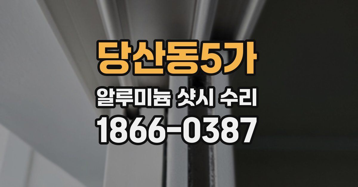 당산동5가 알루미늄 샷시 수리