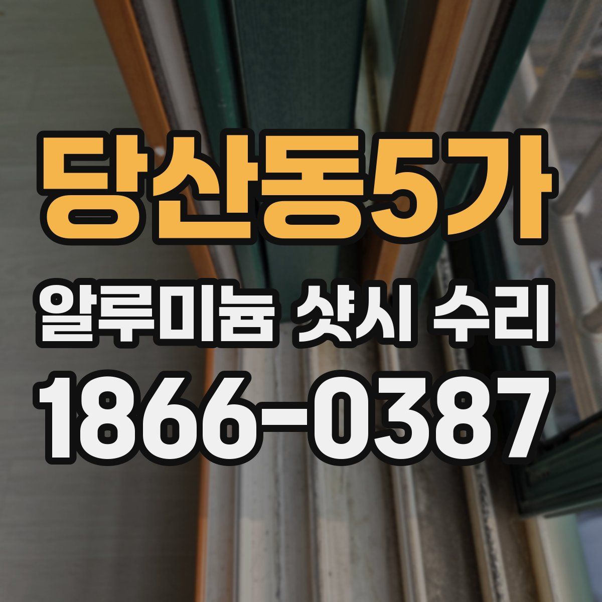 당산동5가 알루미늄 샷시 수리