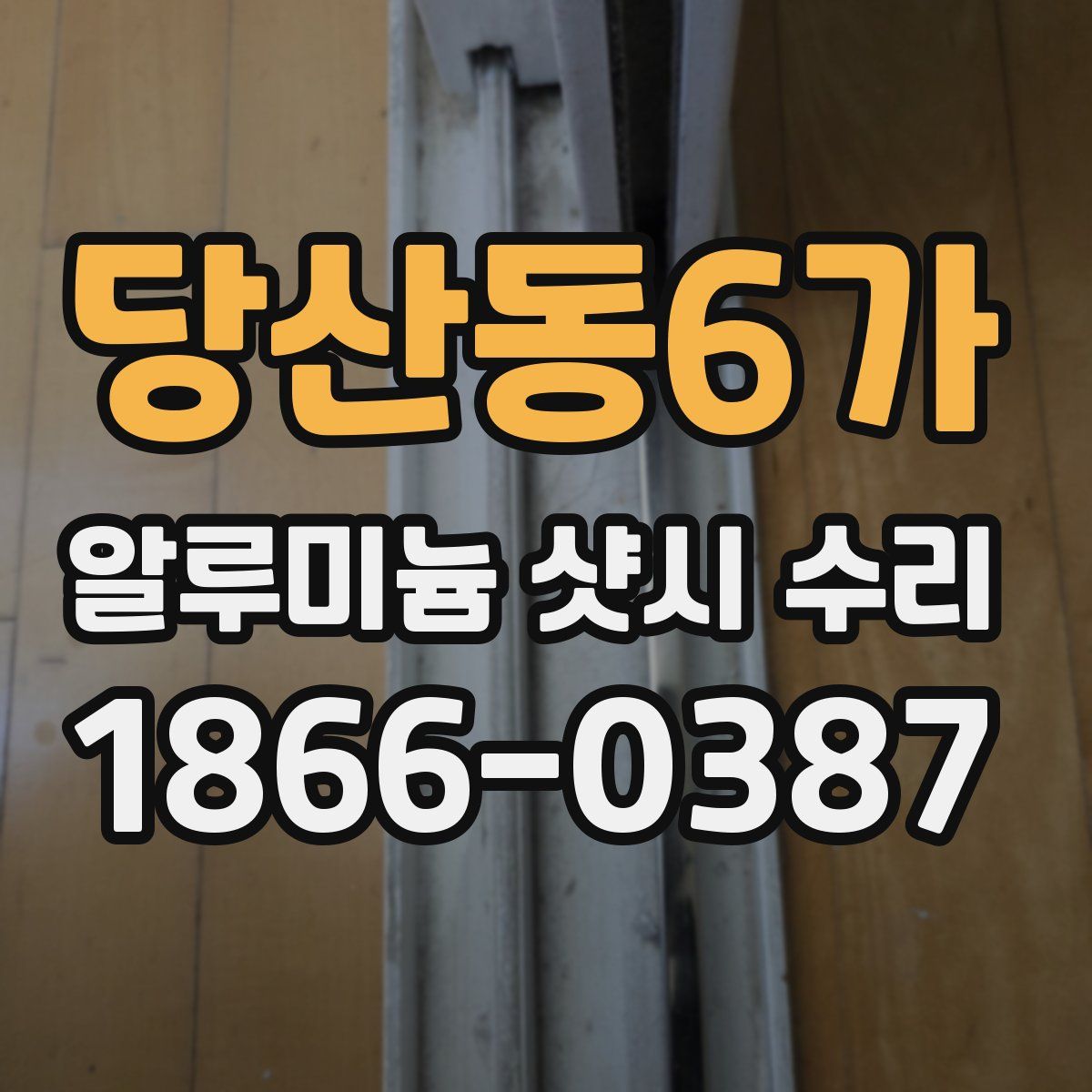 당산동6가 알루미늄 샷시 수리