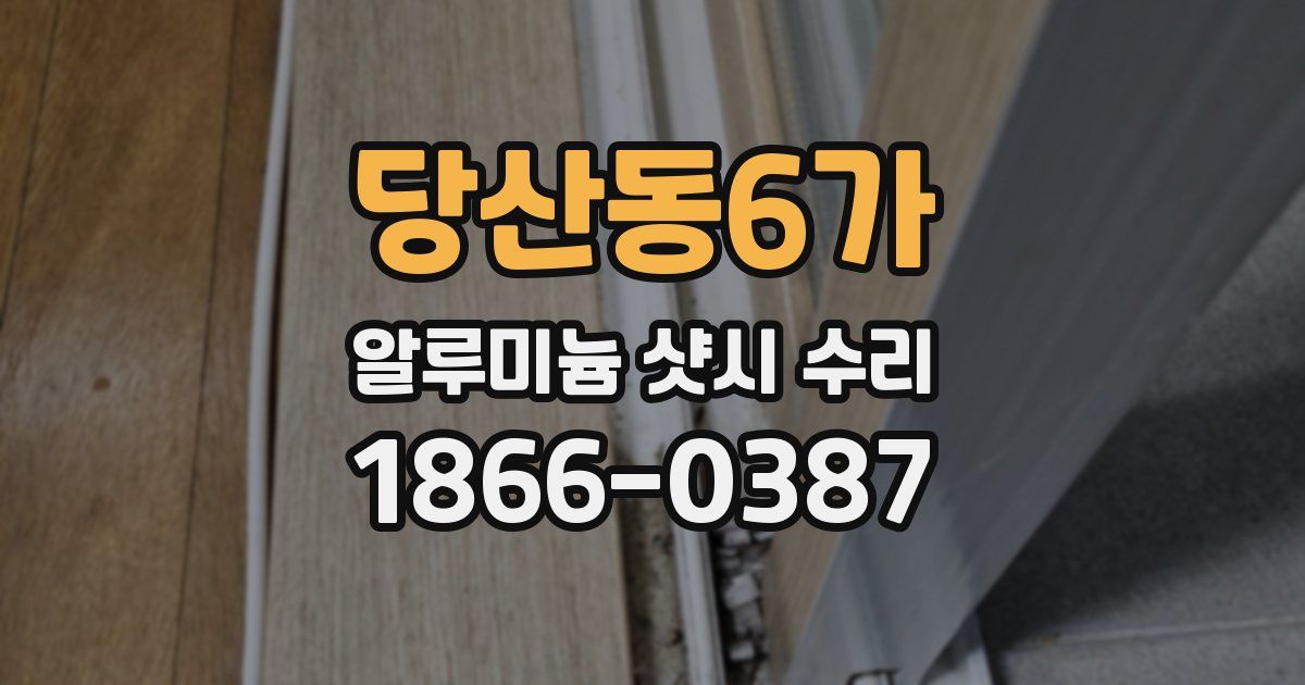 당산동6가 알루미늄 샷시 수리
