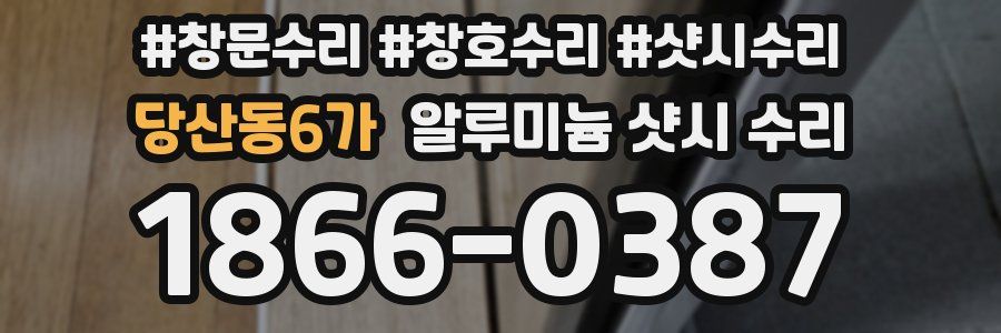 당산동6가 알루미늄 샷시 수리