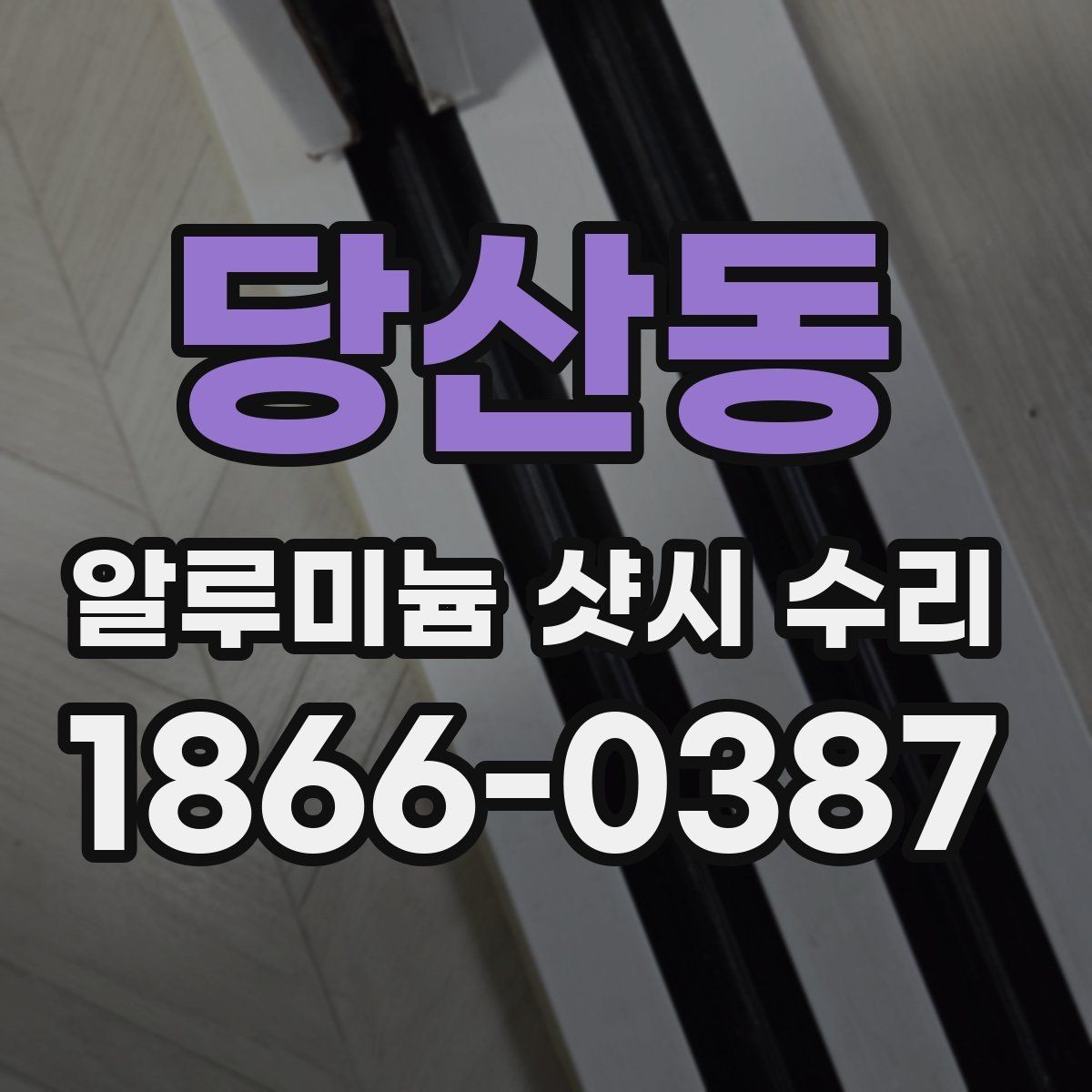 당산동 알루미늄 샷시 수리 시 흔히 발생하는 오해들