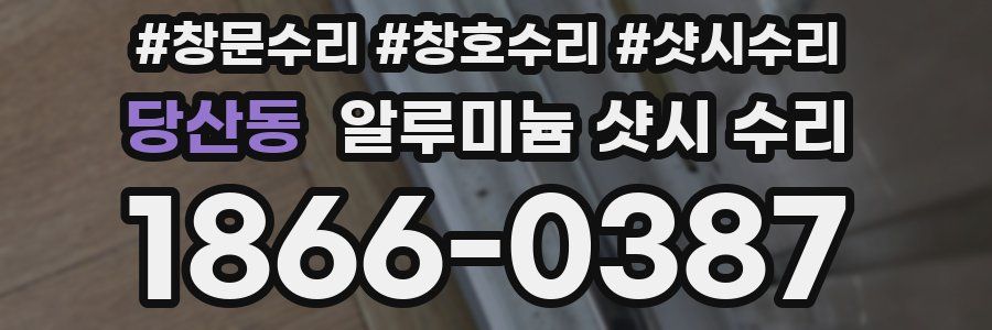 당산동 알루미늄 샷시 수리