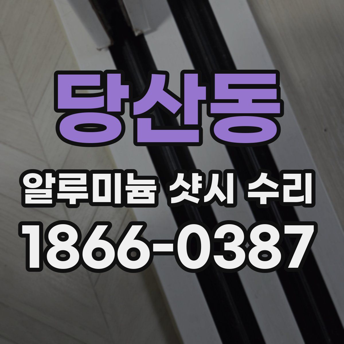 당산동 알루미늄 샷시 수리