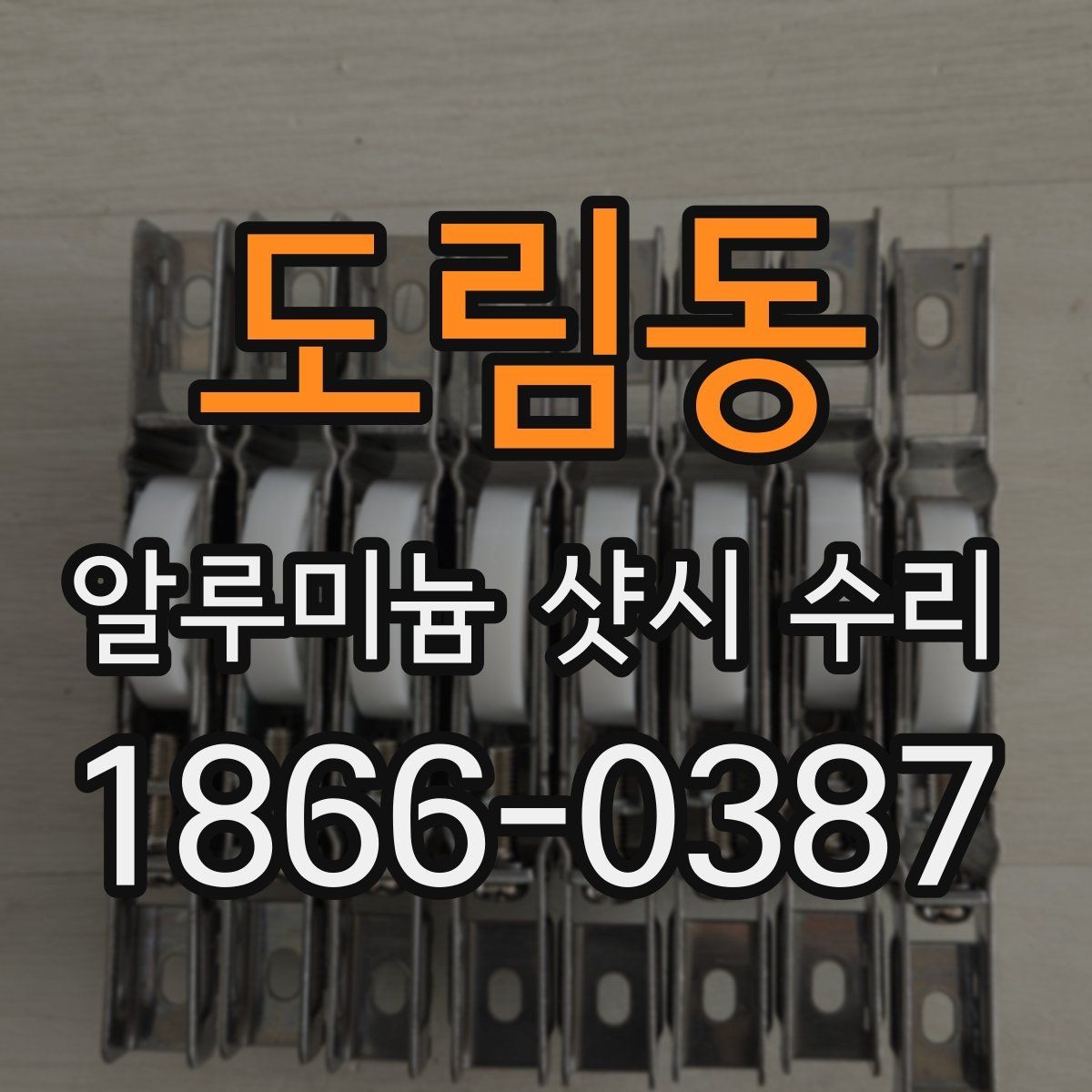 도림동 알루미늄 샷시 수리 비용을 확인할 때 놓치기 쉬운 부분