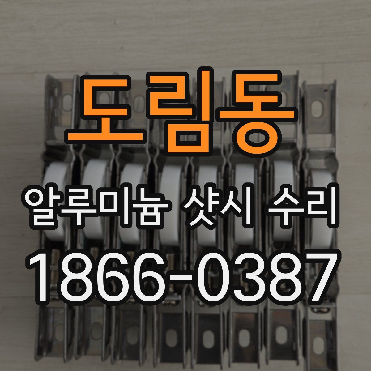 도림동 알루미늄 샷시 수리